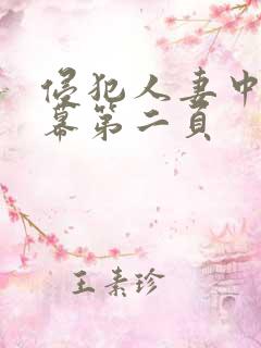 侵犯人妻中文字幕第二页