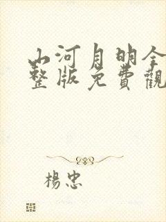 山河月明全集完整版免费观看