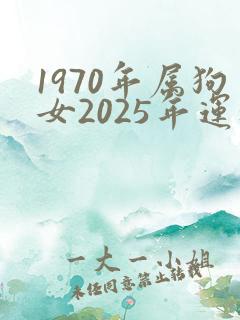 1970年属狗女2025年运程