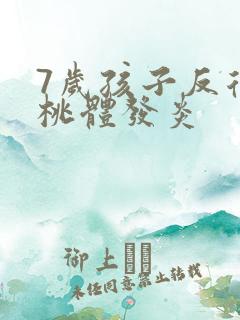 7岁孩子反复扁桃体发炎