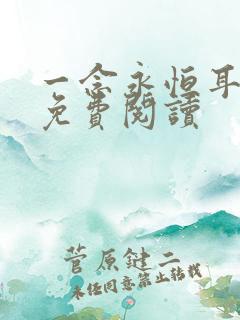 一念永恒耳根的免费阅读