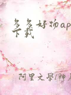 多多好物app下载