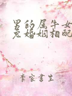 男的属牛女的属兔婚姻相配吗