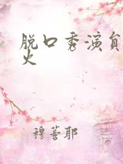 脱口秀演员谁最火