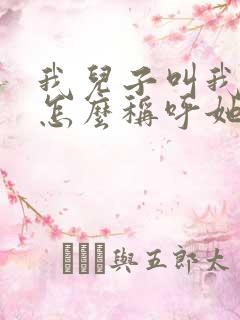 我儿子叫我表妹怎么称呼她
