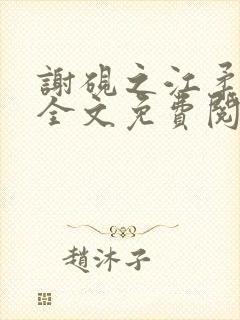 谢砚之江柔小说全文免费阅读无弹窗