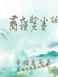 君九龄小说在线阅读免费