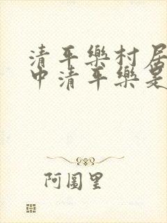 清平乐村居古诗中清平乐是什么?