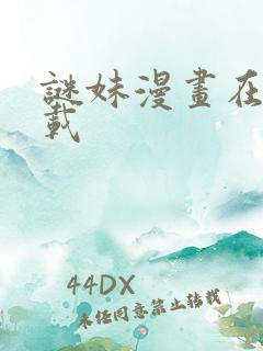 谜妹漫画在线下载