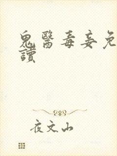 鬼医毒妾免费阅读