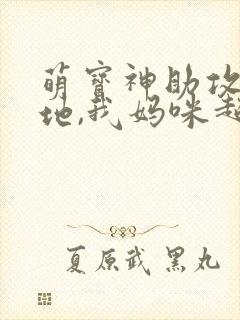 萌宝神助攻:爹地,我妈咪超甜