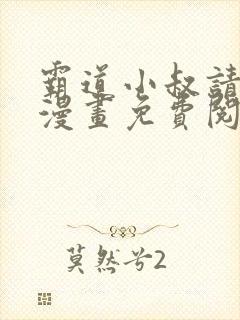 霸道小叔请轻撩漫画免费阅读下拉式