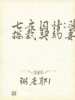七夜囚情:薄情总裁契约妻