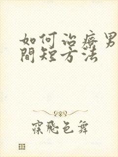 如何治疗男人时间短方法