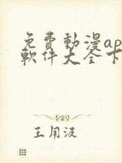 免费动漫app软件大全下载苹果版