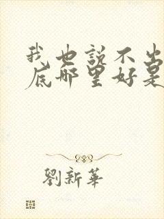 我也说不出你到底哪里好是什么歌