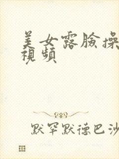 美女露脸操骚b视频