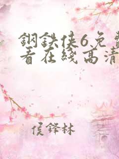 钢铁侠6免费观看在线高清完整版
