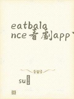 eatbalance看剧app下载