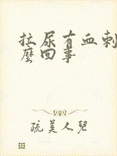 拉尿有血刺痛怎么回事