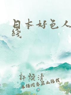 日本好色人妻在线