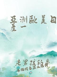 亚洲欧美日韩国产一