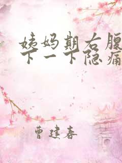 姨妈期右腹部一下一下隐痛的原因