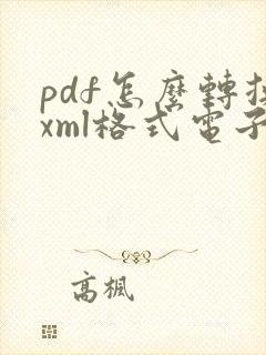 pdf怎么转换xml格式电子发票