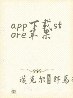 app下载store苹果