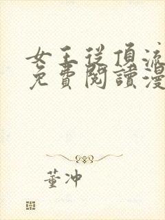 女王从顶流做起免费阅读漫画