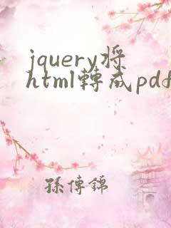 jquery将html转成pdf