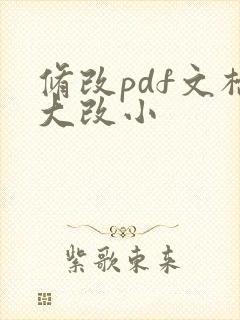 修改pdf文档大改小