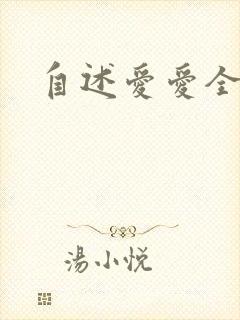 自述爱爱全过程