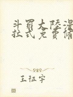 斗罗大陆漫画下拉式免费修罗小说