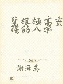 慧根极高灵性极强的八字