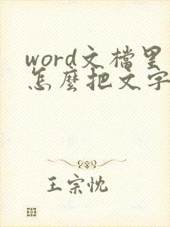word文档里怎么把文字倒过来