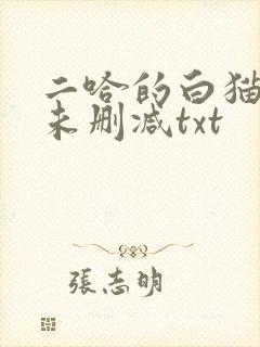 二哈的白猫师尊未删减txt