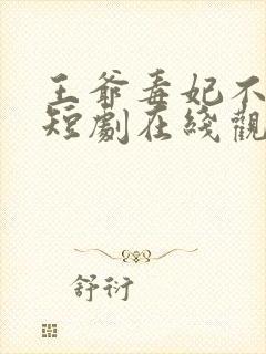 王爷毒妃不好惹短剧在线观看