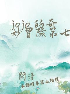 jojo 的奇妙冒险第七季