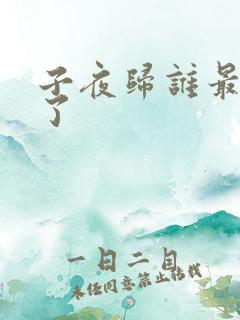 子夜归谁最后死了