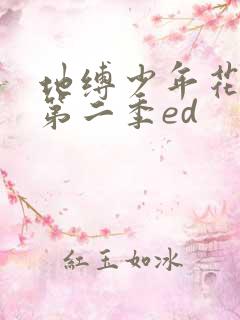 地缚少年花子君第二季ed