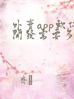 外卖app软件开发需要多少钱