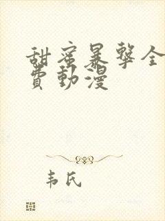 甜蜜暴击全集免费动漫