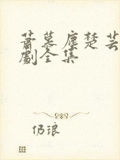萧慕尘楚芸汐短剧全集