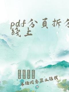 pdf分页拆分线上