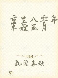重生八零年代当军嫂五月