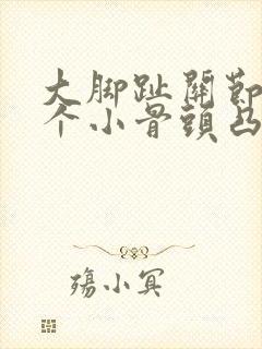 大脚趾关节处有个小骨头凸起
