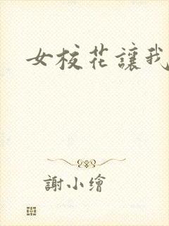 女校花让我操她