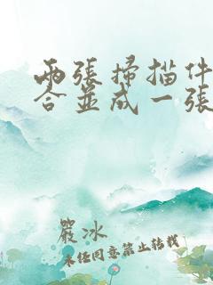 两张扫描件怎么合并成一张pdf