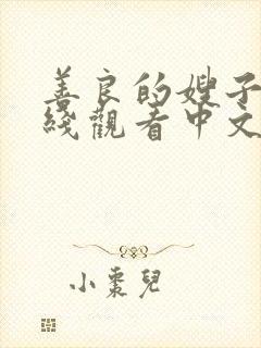 善良的嫂子3在线观看中文